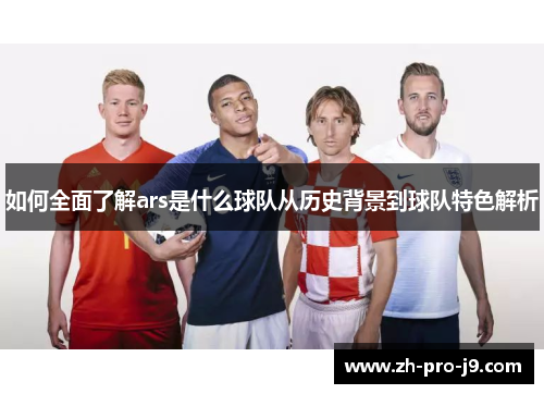 如何全面了解ars是什么球队从历史背景到球队特色解析