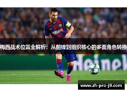 梅西战术位置全解析：从前锋到组织核心的多面角色转换