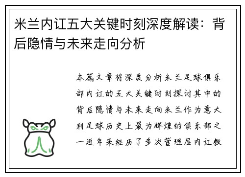 米兰内讧五大关键时刻深度解读：背后隐情与未来走向分析
