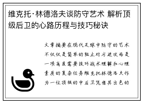 维克托·林德洛夫谈防守艺术 解析顶级后卫的心路历程与技巧秘诀