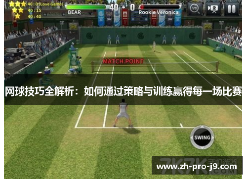 网球技巧全解析：如何通过策略与训练赢得每一场比赛