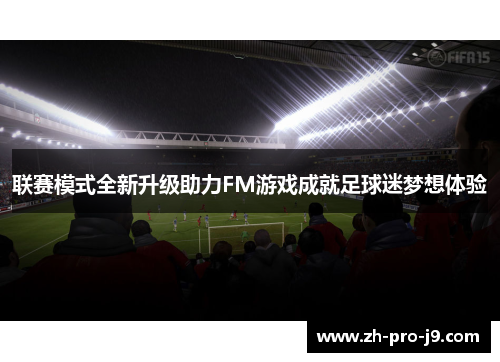 联赛模式全新升级助力FM游戏成就足球迷梦想体验
