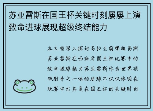 苏亚雷斯在国王杯关键时刻屡屡上演致命进球展现超级终结能力