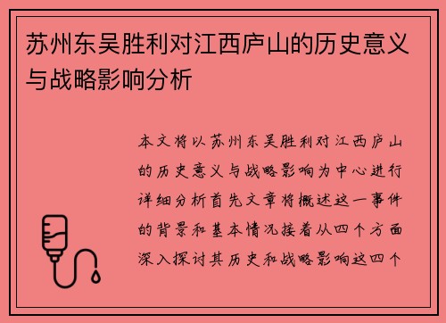 苏州东吴胜利对江西庐山的历史意义与战略影响分析