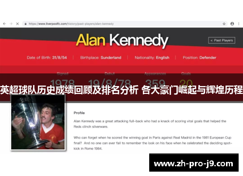 英超球队历史成绩回顾及排名分析 各大豪门崛起与辉煌历程