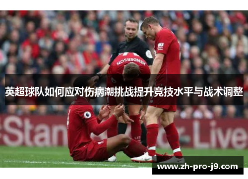 英超球队如何应对伤病潮挑战提升竞技水平与战术调整