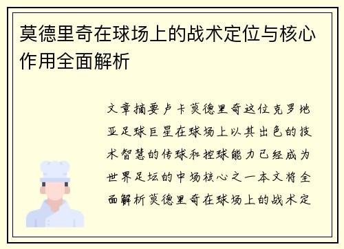 莫德里奇在球场上的战术定位与核心作用全面解析