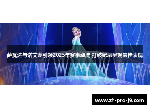 萨瓦达与诺艾莎引领2025年赛事潮流 打破纪录呈现最佳表现