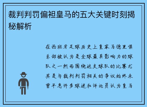 裁判判罚偏袒皇马的五大关键时刻揭秘解析
