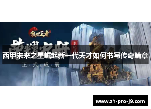 西甲未来之星崛起新一代天才如何书写传奇篇章