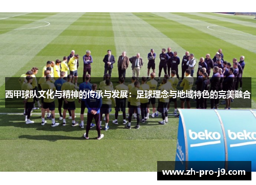 西甲球队文化与精神的传承与发展：足球理念与地域特色的完美融合