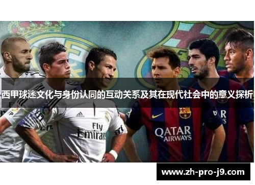 西甲球迷文化与身份认同的互动关系及其在现代社会中的意义探析
