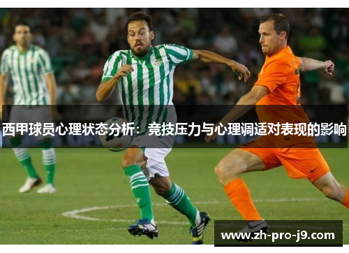 西甲球员心理状态分析：竞技压力与心理调适对表现的影响