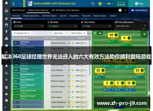 解决360足球经理世界无法进入的六大有效方法助你顺利登陆游戏