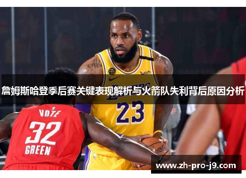 詹姆斯哈登季后赛关键表现解析与火箭队失利背后原因分析
