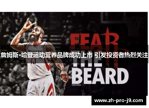 詹姆斯·哈登运动营养品牌成功上市 引发投资者热烈关注
