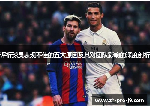 评析球员表现不佳的五大原因及其对团队影响的深度剖析