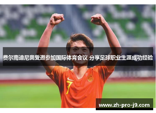 费尔南迪尼奥受邀参加国际体育会议 分享足球职业生涯成功经验