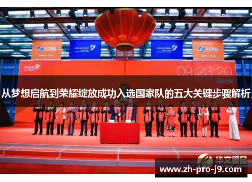 从梦想启航到荣耀绽放成功入选国家队的五大关键步骤解析