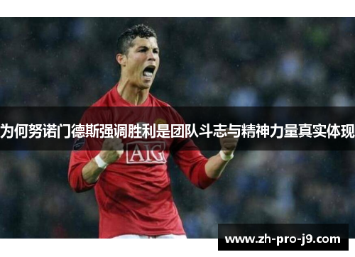 为何努诺门德斯强调胜利是团队斗志与精神力量真实体现