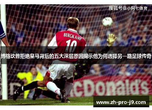 博格坎普拒绝皇马背后的五大深层原因揭示他为何选择另一路足球传奇