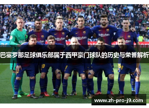 巴塞罗那足球俱乐部属于西甲豪门球队的历史与荣誉解析