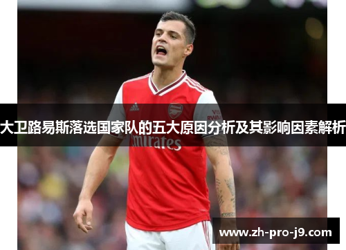 大卫路易斯落选国家队的五大原因分析及其影响因素解析