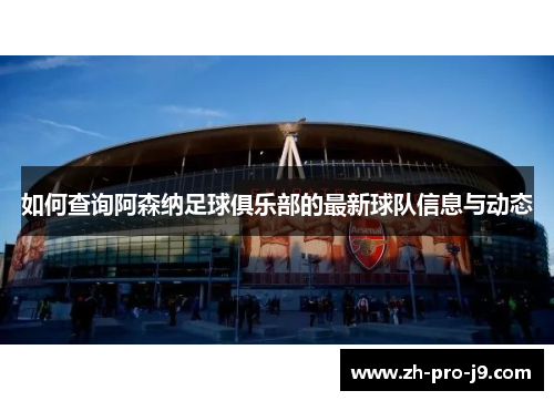如何查询阿森纳足球俱乐部的最新球队信息与动态