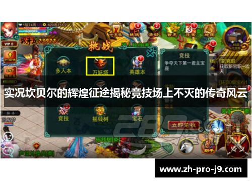 实况坎贝尔的辉煌征途揭秘竞技场上不灭的传奇风云