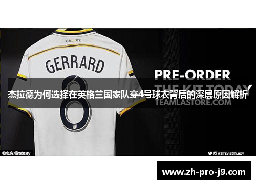 杰拉德为何选择在英格兰国家队穿4号球衣背后的深层原因解析
