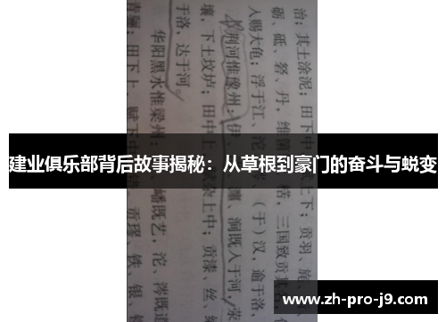 建业俱乐部背后故事揭秘：从草根到豪门的奋斗与蜕变