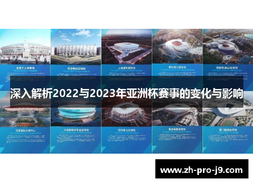 深入解析2022与2023年亚洲杯赛事的变化与影响