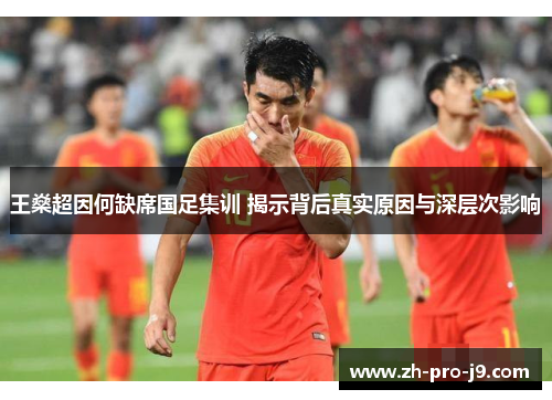 王燊超因何缺席国足集训 揭示背后真实原因与深层次影响