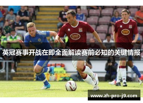 英冠赛事开战在即全面解读赛前必知的关键情报
