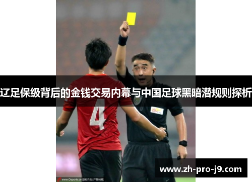 辽足保级背后的金钱交易内幕与中国足球黑暗潜规则探析