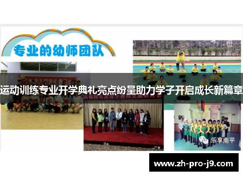 运动训练专业开学典礼亮点纷呈助力学子开启成长新篇章