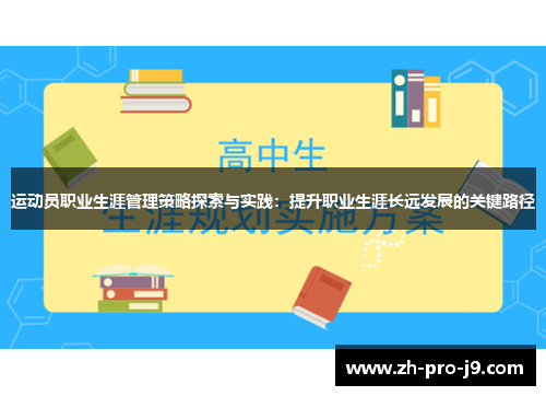 运动员职业生涯管理策略探索与实践：提升职业生涯长远发展的关键路径