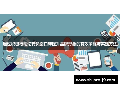 通过积极行动逆转负面口碑提升品牌形象的有效策略与实践方法