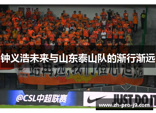 钟义浩未来与山东泰山队的渐行渐远