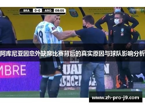 阿库尼亚因意外缺席比赛背后的真实原因与球队影响分析