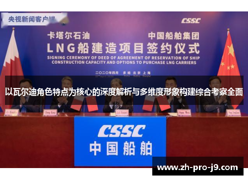 以瓦尔迪角色特点为核心的深度解析与多维度形象构建综合考察全面 以瓦尔迪角色特点为核心的深度解析与多维度形象构建综合考察全面