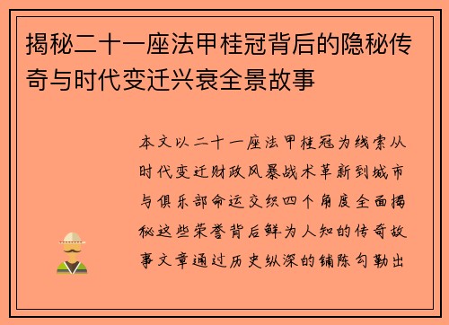 揭秘二十一座法甲桂冠背后的隐秘传奇与时代变迁兴衰全景故事