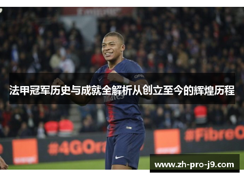 法甲冠军历史与成就全解析从创立至今的辉煌历程