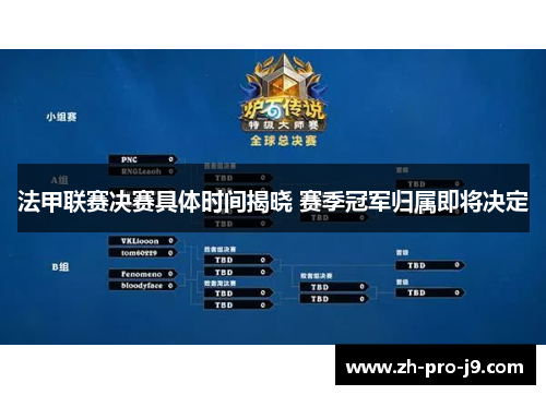 法甲联赛决赛具体时间揭晓 赛季冠军归属即将决定 法甲联赛决赛具体时间揭晓 赛季冠军归属即将决定