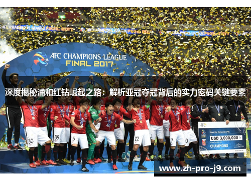 深度揭秘浦和红钻崛起之路:解析亚冠夺冠背后的实力密码关键要素 深度揭秘浦和红钻崛起之路:解析亚冠夺冠背后的实力密码关键要素