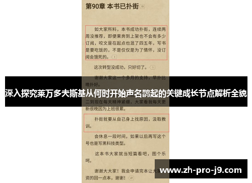 深入探究莱万多夫斯基从何时开始声名鹊起的关键成长节点解析全貌 深入探究莱万多夫斯基从何时开始声名鹊起的关键成长节点解析全貌