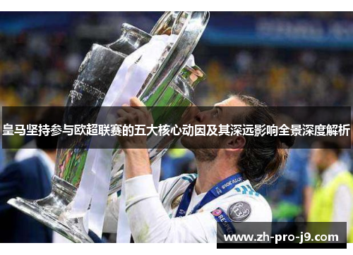皇马坚持参与欧超联赛的五大核心动因及其深远影响全景深度解析 皇马坚持参与欧超联赛的五大核心动因及其深远影响全景深度解析
