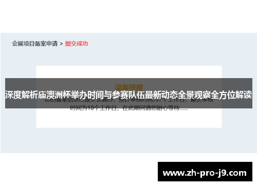 深度解析庙澳洲杯举办时间与参赛队伍最新动态全景观察全方位解读 深度解析庙澳洲杯举办时间与参赛队伍最新动态全景观察全方位解读