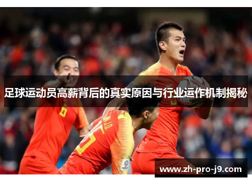 足球运动员高薪背后的真实原因与行业运作机制揭秘