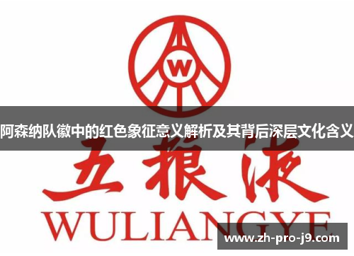 阿森纳队徽中的红色象征意义解析及其背后深层文化含义 阿森纳队徽中的红色象征意义解析及其背后深层文化含义